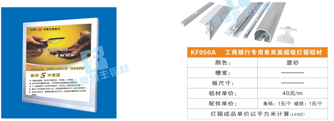 KF050A  工商銀行專用單雙面磁吸燈箱鋁材